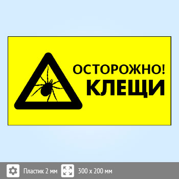 Знак «Осторожно! Клещи», B104 (пластик, 400х300 мм)